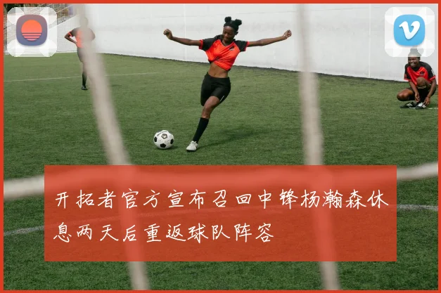 开拓者官方宣布召回中锋杨瀚森休息两天后重返球队阵容