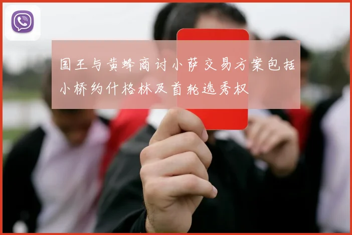 国王与黄蜂商讨小萨交易方案包括小桥约什格林及首轮选秀权