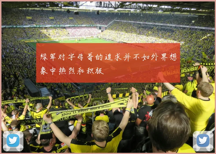 绿军对字母哥的追求并不如外界想象中热烈和积极